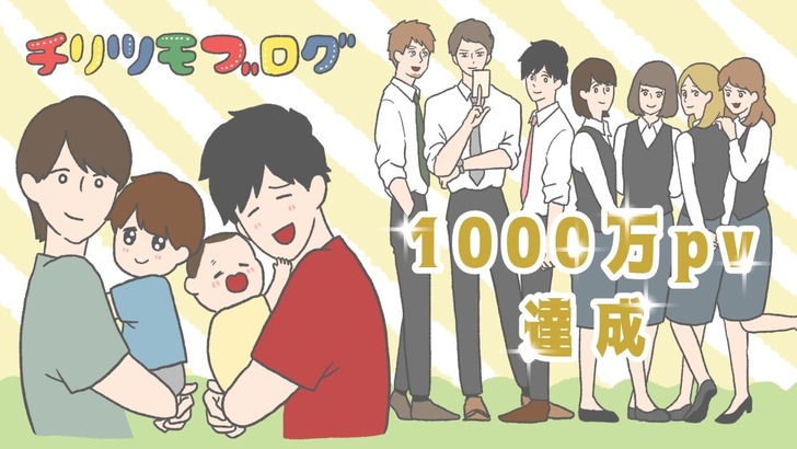 チリツモブログ1000万PV (1)