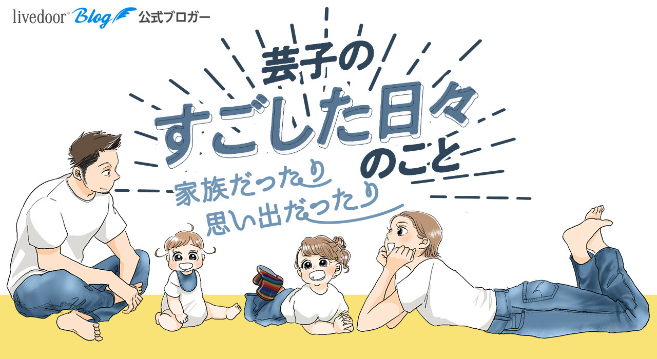 芸子のすごした日々のこと