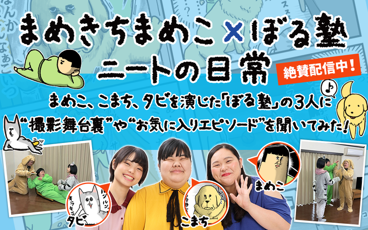 まめきちまめこ ぼる塾 ニートの日常 絶賛配信中 まめこ こまち タビを演じた ぼる塾 の3人に 撮影舞台裏 や お気に入りエピソード を聞いてみた ライブドアブログstyle まめきちまめこ ぼる塾 ニートの日常 絶賛配信中 まめこ こまち タビを演じた ぼる塾 の3人に 撮影舞台裏 や お気に入りエピソード を聞いてみた ライブドアブログstyle