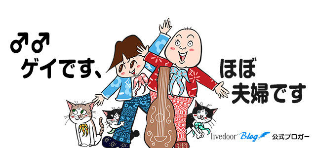 ゲイです、ほぼ夫婦です