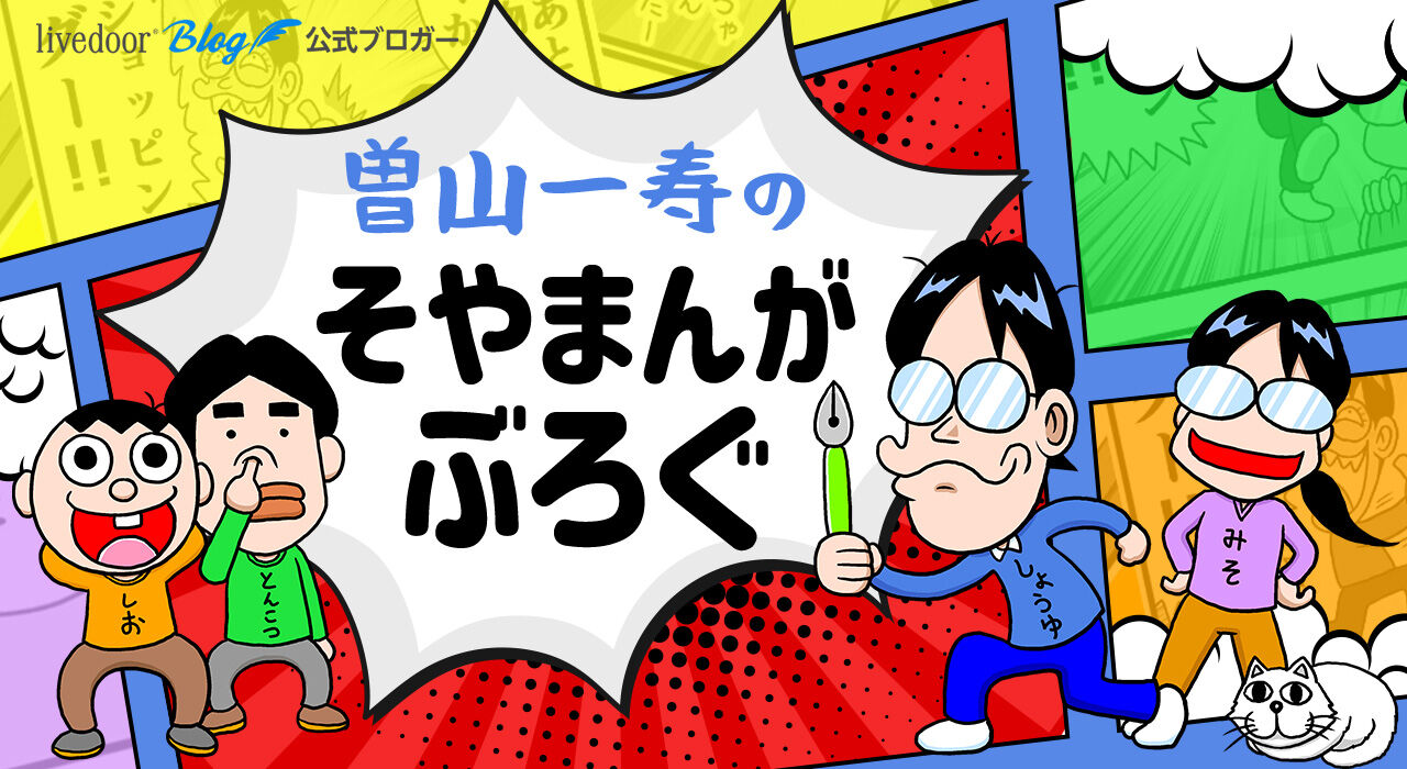 曽山一寿のそやまんがぶろぐ