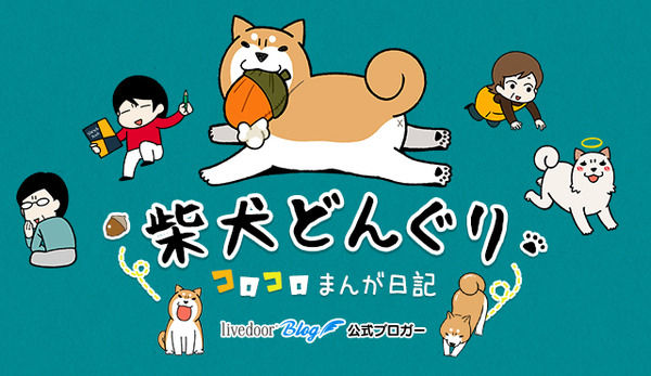 柴犬どんぐりコロコロまんが日記