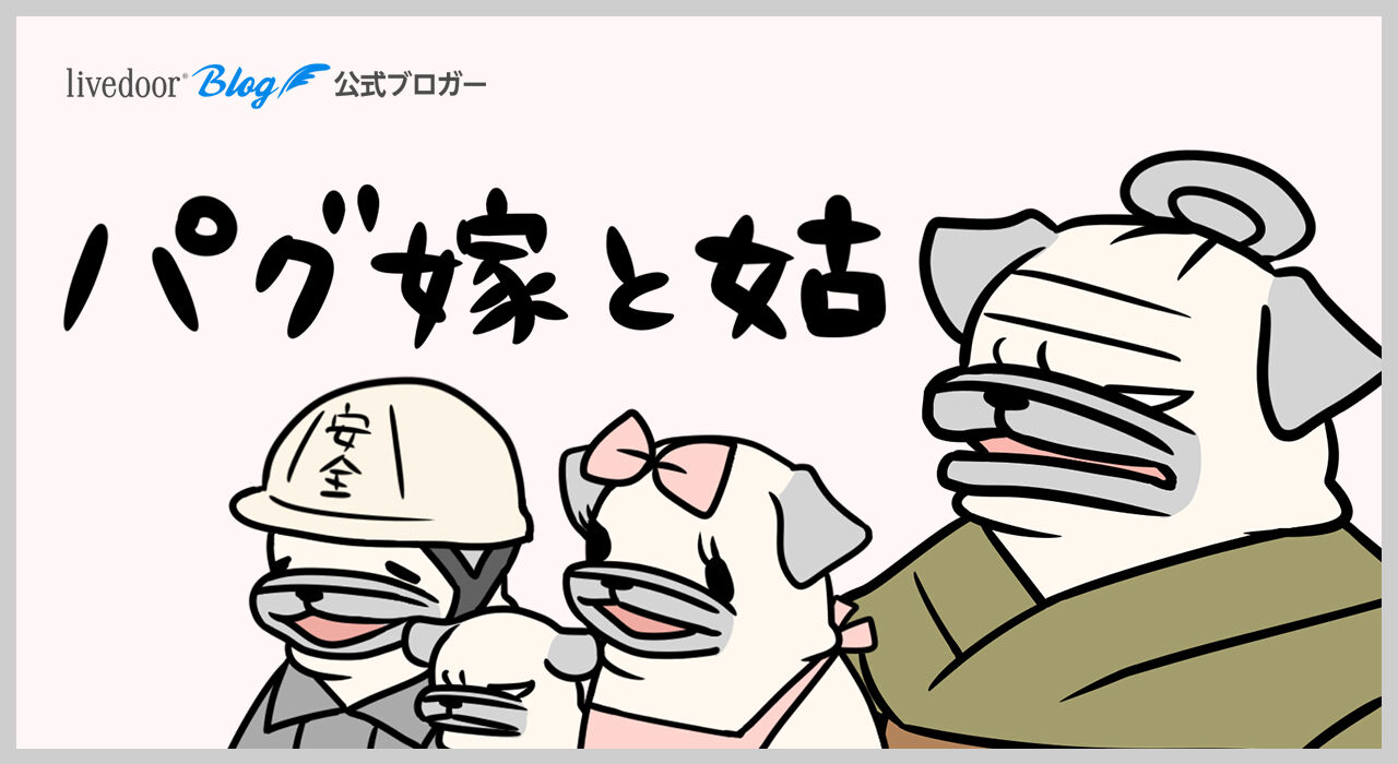 パグ嫁と姑