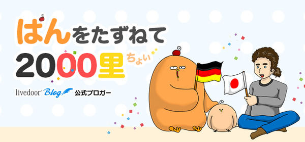 ぱんをたずねて2000里ちょい