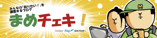 まめチェキ!