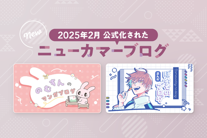 2月の公式化ブログ