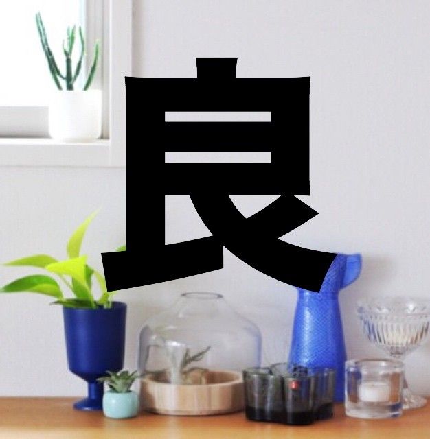 良品生活