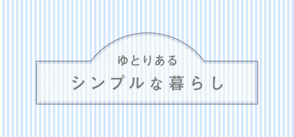 ゆとりあるシンプルな暮らし