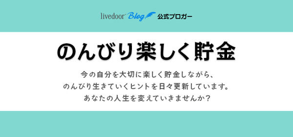 のんびり楽しく貯金