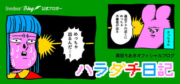 ハラダチ日記