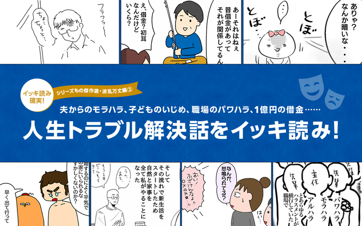 【シリーズもの傑作選・波乱万丈編②】夫からのモラハラ、子どものいじめ、職場のパワハラ、1億円の借金……人生トラブル解決話をイッキ読み