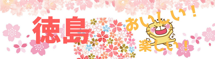 徳島　おいしい♪楽しい♪(SP)