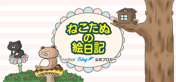 ねこたぬの絵日記
