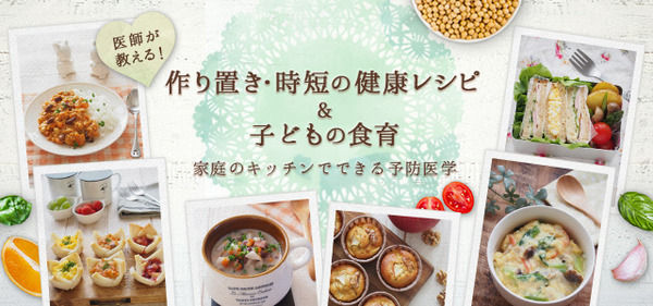 医師が教える 作り置き・時短の健康レシピ&子どもの食育