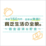 「【年収150万円】旦那は無職!貧乏生活の全貌。~借金返済&貯金~」えりかさん