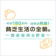 「【年収150万円】旦那は無職！貧乏生活の全貌。～借金返済&貯金～」えりかさん