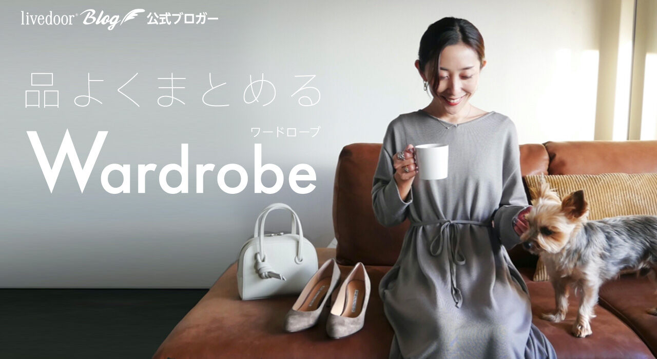 品よくまとめるワードローブ