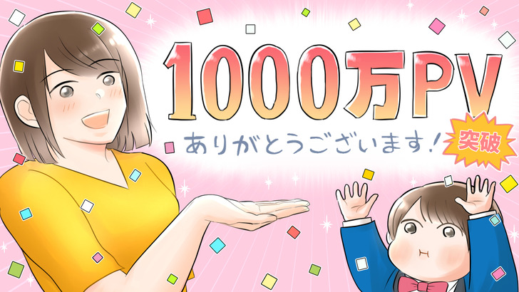 1000万PV_ピンク