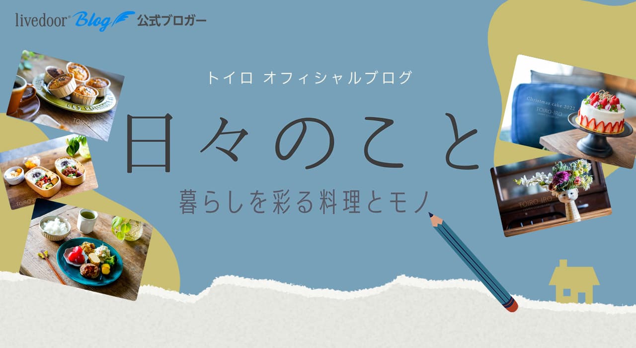 トイロ公式ブログ【日々のこと～暮らしを彩る料理とモノ～】
