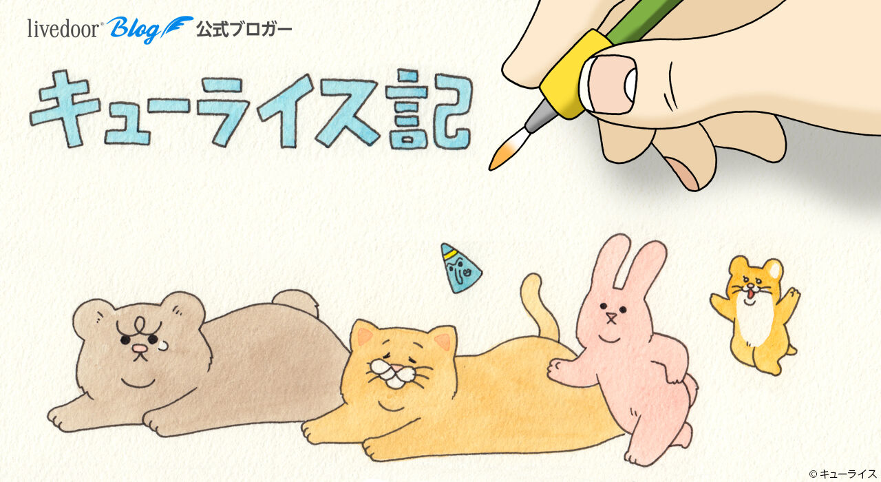 キューライス記