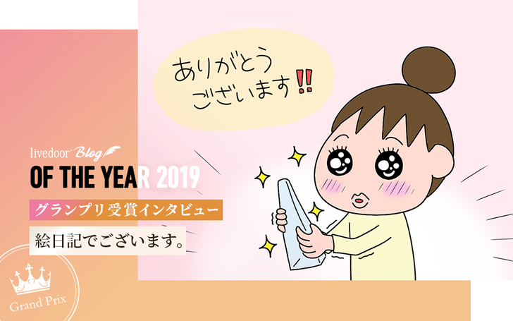 人気の理由は読者への愛とサービス精神にあり 絵日記でございます あぽりさんグランプリ受賞インタビュー ライブドアブログstyle
