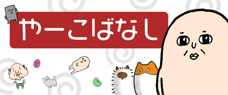 やーこさん ヘッダー