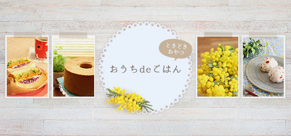 おうちdeごはん