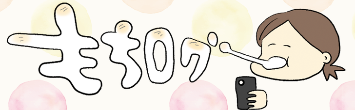 もちログ ヘッダー