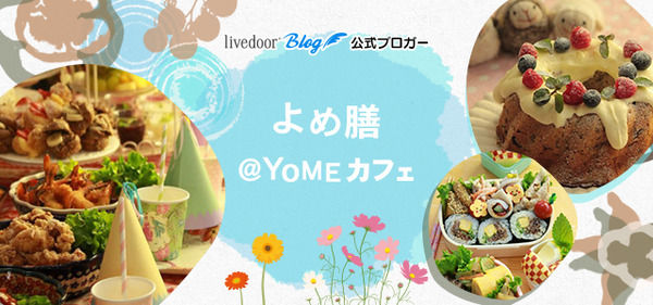 よめ膳YOMEカフェ