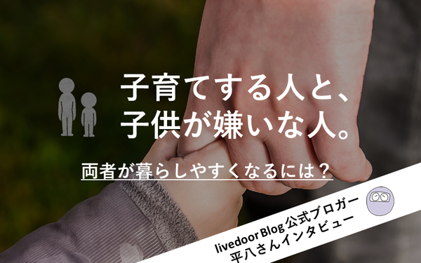 子育てをする人と、子供が嫌いな人。両者が暮らしやすくなるには？