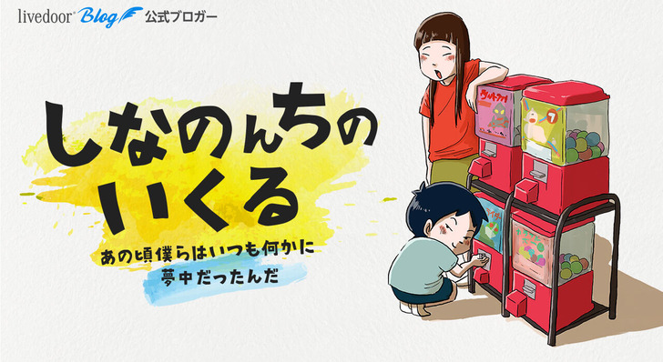 しなのんちのいくる