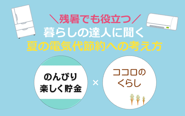 “夏の節約テク”を暮らしの達人2人に聞いてみた ～電気代＆レジャー編～