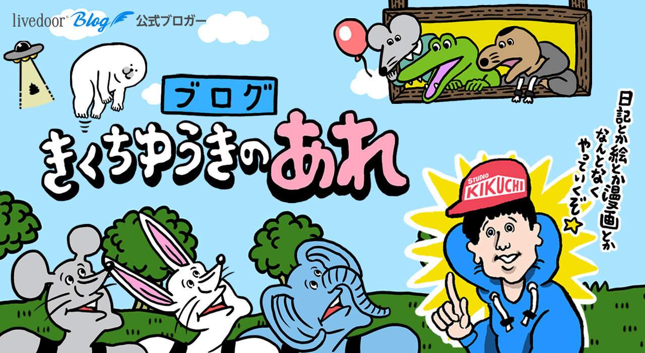 きくちゆうきのあれ