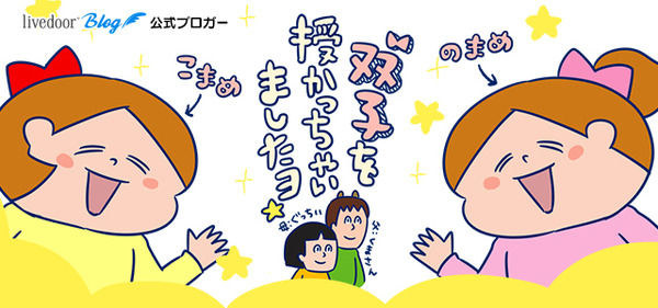 双子を授かっちゃいましたヨ☆