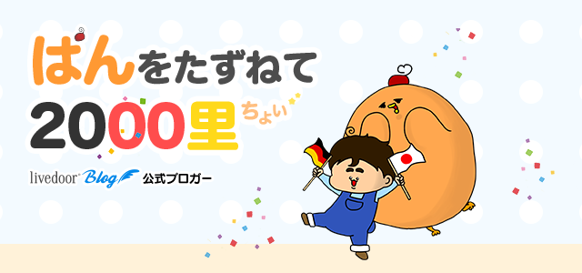 ぱん田ぱん太