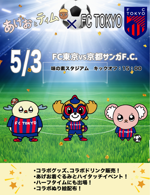 FC東京×あげおとティムコラボ