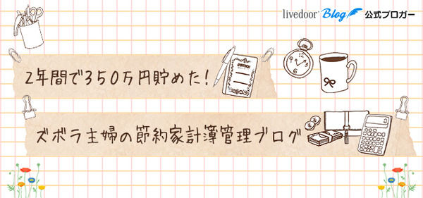 ２年間で３５０万円貯めた！ズボラ主婦の節約家計簿管理ブログ