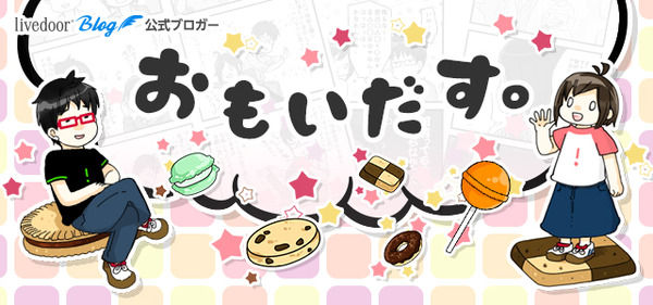 おもいだす。