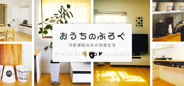 おうちのぶろぐ 汚部屋脱出女の快適生活