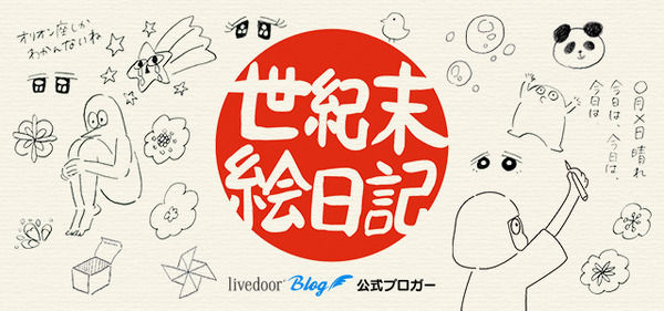 世紀末絵日記