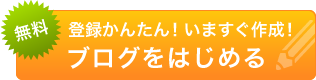 ライブドアブログをつくる