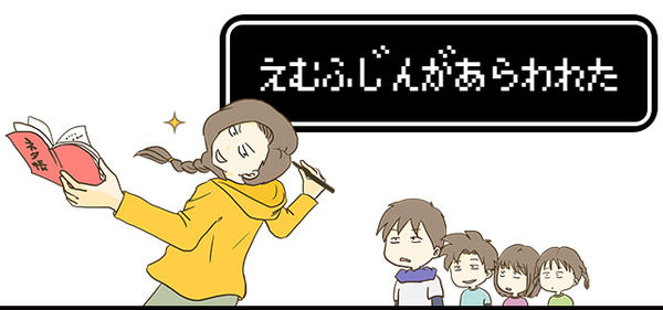 えむふじんがあらわれた
