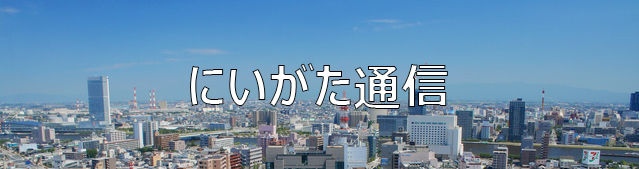 にいがた通信