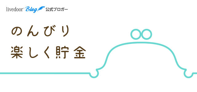 のんびり楽しく貯金