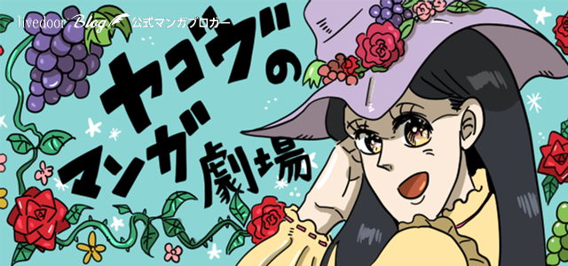 ヤゴヴのマンガ劇場 