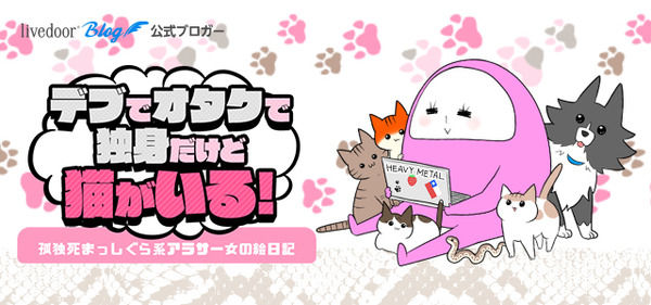 292-デブでオタクで独身だけど猫がいる!-SP