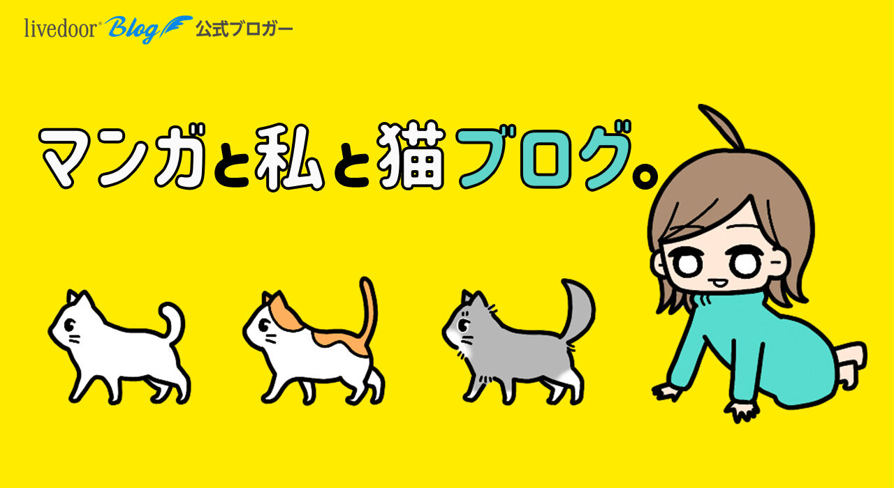 マンガと私と猫ブログ。