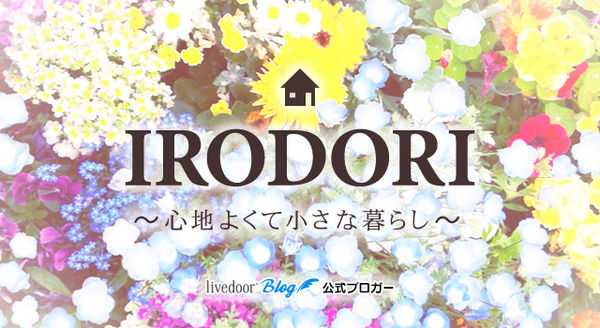 IRODORI～心地よくて小さな暮らし～