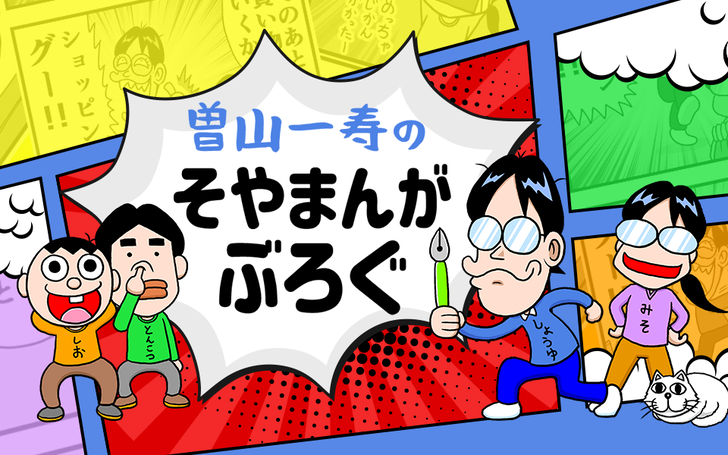 漫画家がつづる 妻と愛猫との日常や漫画家裏話 学生時代のやばい話など 曽山一寿のそやまんがぶろぐ ライブドアブログstyle 漫画家がつづる 妻と愛猫との日常や漫画家裏話 学生時代のやばい話など 曽山一寿のそやまんがぶろぐ ライブドアブログstyle