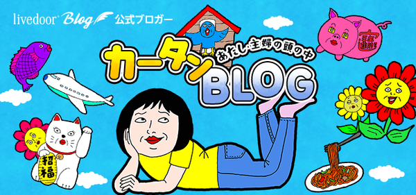 カータンBLOG